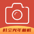 时空光年相机app v1.1