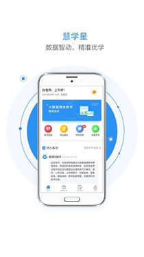 慧学星大数据精准教学管理v1.6.2