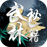武林秘籍游戏 V1.0.8 最新版下载