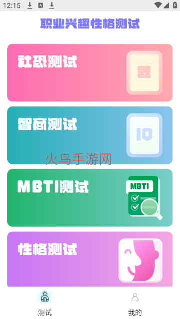 职业兴趣性格测试软件