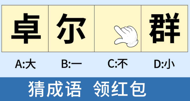疯狂连成语