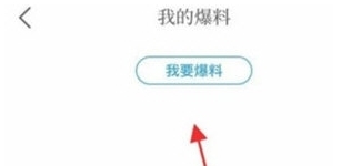 爆料方法配图3