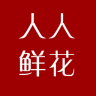 人人鲜花下载 v1.0.47最新版 