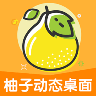 柚子动态桌面