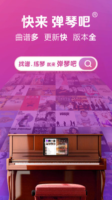 弹琴吧免费钢琴谱APP v8.6安卓版