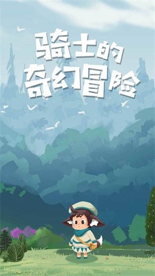 骑士的奇幻冒险手游官方最新版下载 v1.0.0