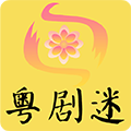 粤剧迷官方版 v1.5.5