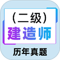 二级建造师百分题库最新版下载 v2.1.1