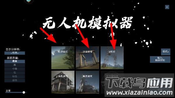无人机模拟器汉化版