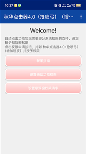 秋华点击器4.0（抢喷弓）（增加速度）