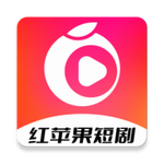 红苹果短剧app最新版v1.0 安卓会员版