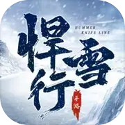 雪中悍刀行手游下载 v1.1.6安卓版