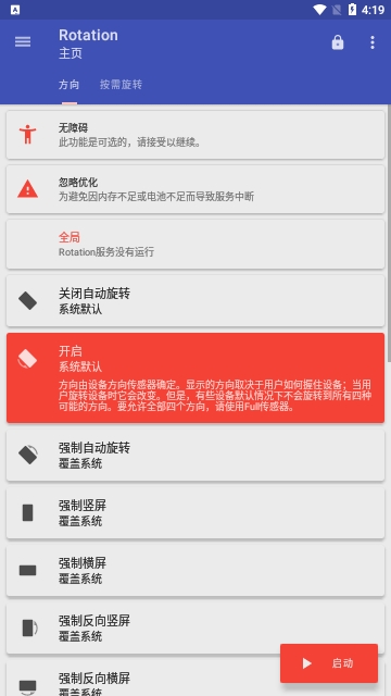 屏幕方向管理器解鎖高級版