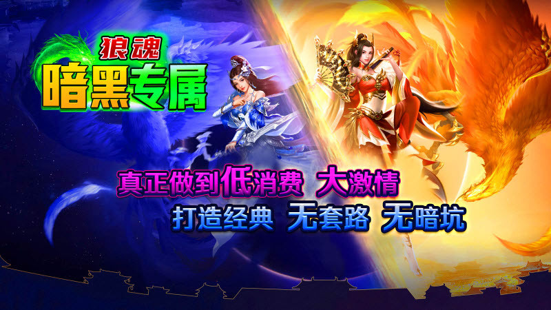 狼魂暗黑专属 v4.4.8手游下载