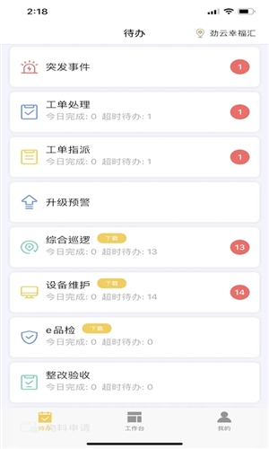 劲管家员工端