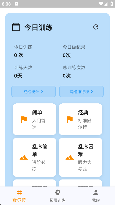 舒尔特表格app免费版