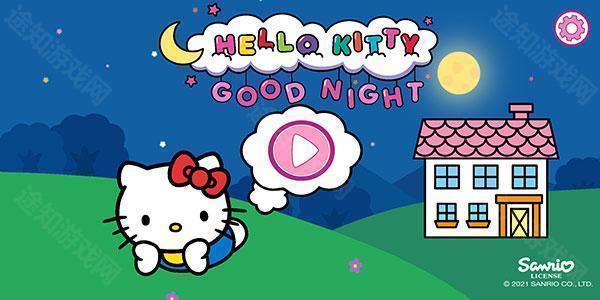 凯蒂猫晚安故事中文
