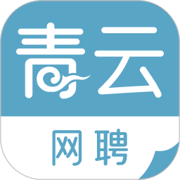 青云网聘app4.8.3