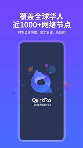quickfox加速器 v3.50.1