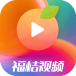 福桔视频app官方版