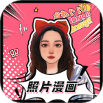 照片漫画 V1.5.3