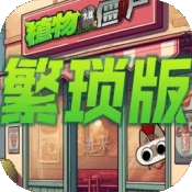 植物大战僵尸繁琐版游戏下载 v1.0.0