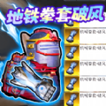 修勾地铁高爆率下载  v1.0