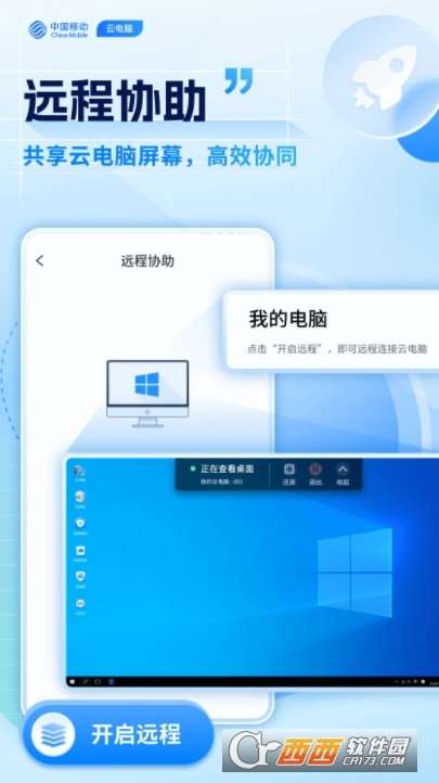 移動(dòng)云電腦app官方下載 V2.16.5(2.18f275f.0704)最新版截圖2