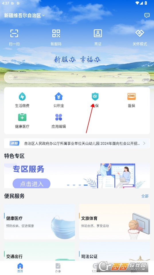 新服辦app
