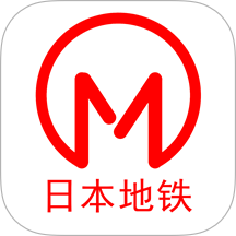 日本地铁App中文 V1.1.2下载