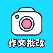 笔神作文批改完整版下载