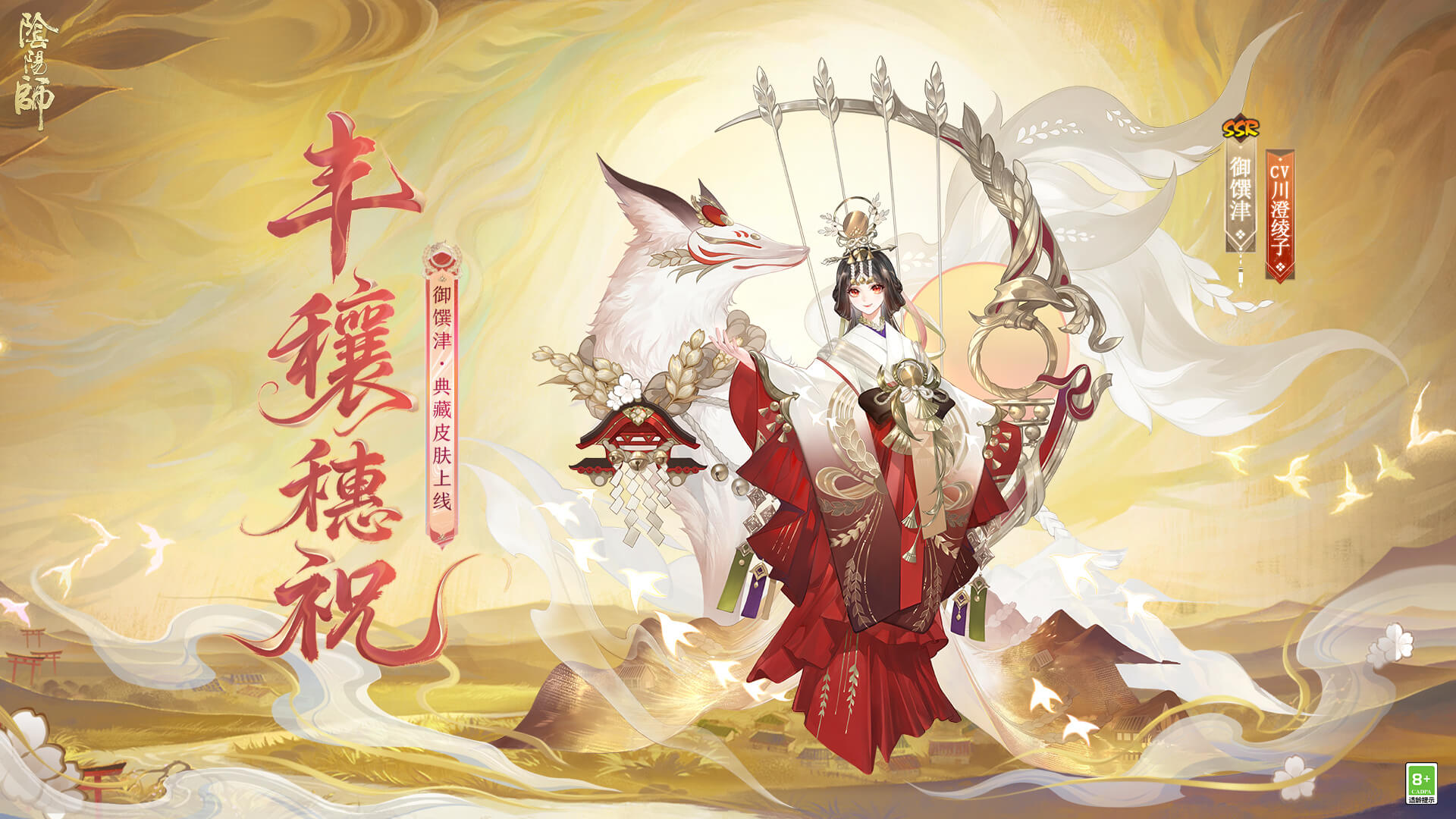 阴阳师御馔津丰穰穗祝皮肤怎么样