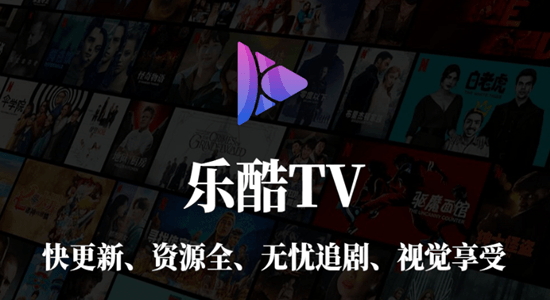 乐酷tv在线观看