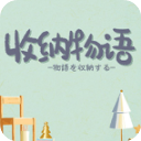 收纳物语安卓版下载 v2.7