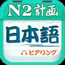 日语N2听力app