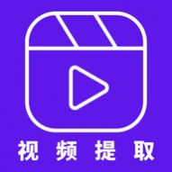 音频剪辑视频提取软件app 