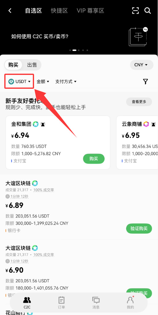 2026年OKX购买USDT完整教程 新手必看的详细操作指南