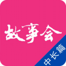 故事会app2025