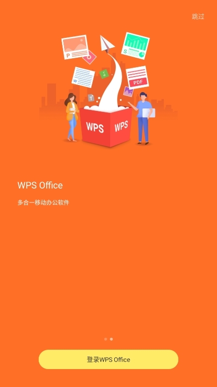 WPS政企定制版截图1