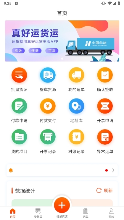 真好运货主版宣传图