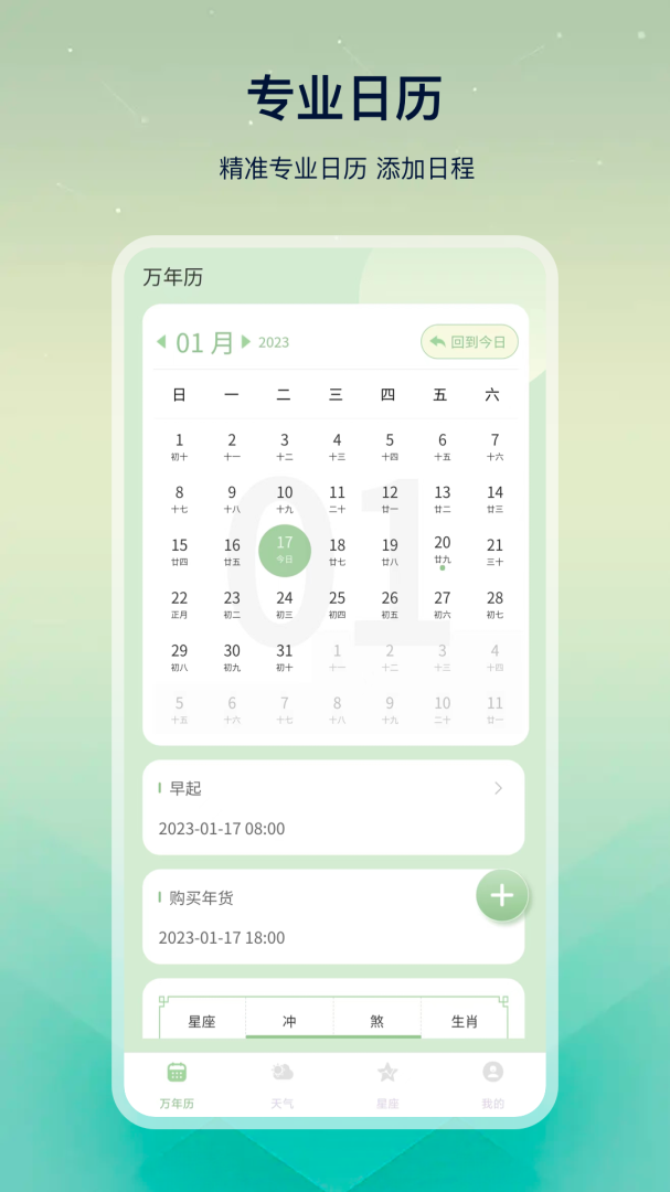 大吉万年历 v23.1.8