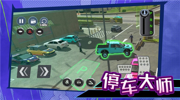 科目二停车大师 1