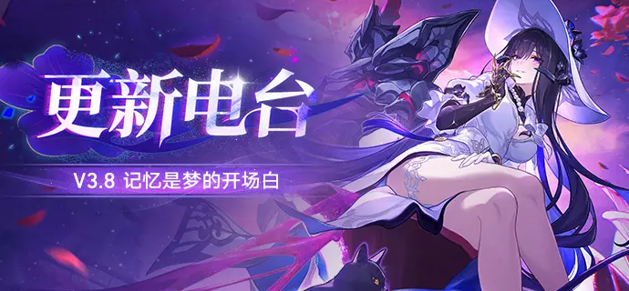 崩坏星穹铁道3.8版本优化与新增功能介绍