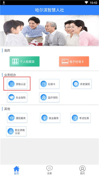 哈尔滨人社app官方版养老认证步骤1