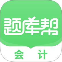 会计题库帮官网版 V1.8.5下载