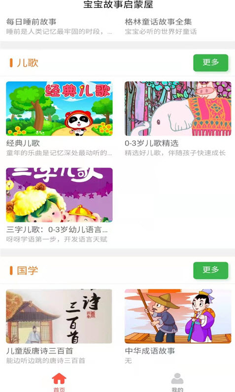 宝宝故事启蒙屋