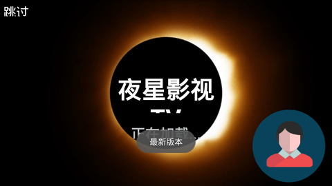 夜星播放器tv软件官方版无广告版2024下载v1.0截图