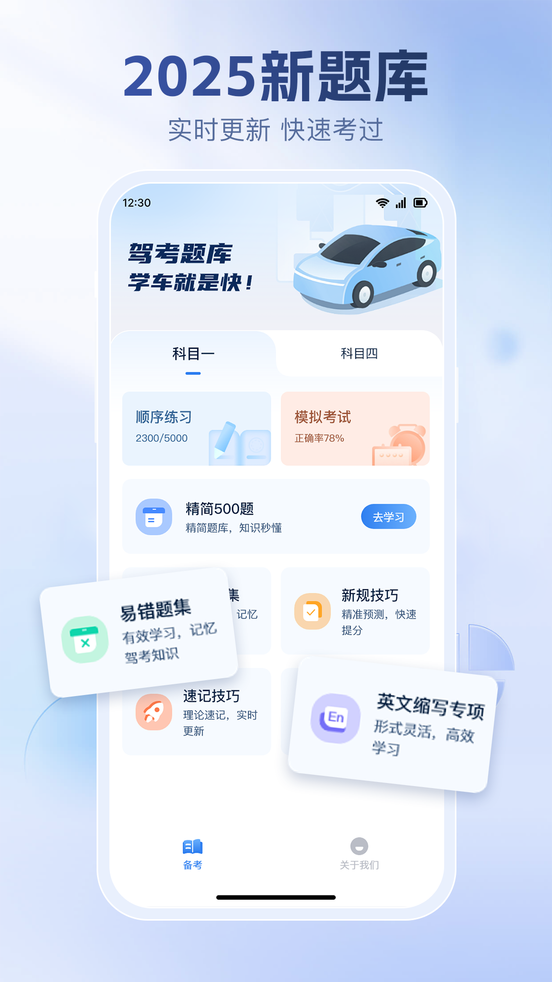 驾考题库大全app