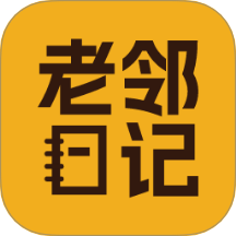 老邻日记