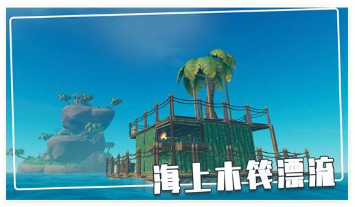 荒岛木筏求生联机版
